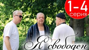 Я свободен 1,2,3,4,5,6,7,8 серия (сериал 2025)