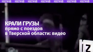 Похищали грузы из поездов в Тверской области: грабителей задержали силовики ФСБ / Известия