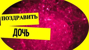 Поздравить дочь