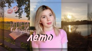 Идеи как провести лето.