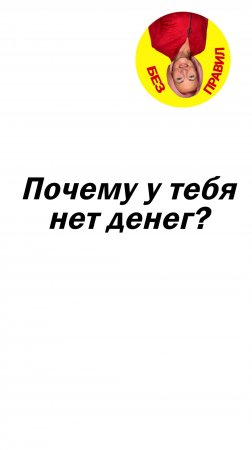 Почему у тебя нет денег?