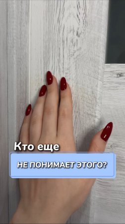 Кто еще не понимает этого?
Артикул на WB #269153142
Ozon #1740810271