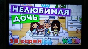 Не любимая дочь 2 серия🎀( попег)