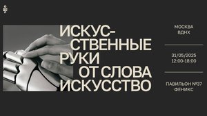 Открытый диалог "Искусственные руки от слова Искусство"