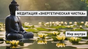 МЕДИТАЦИЯ «ЭНЕРГЕТИЧЕСКАЯ ЧИСТКА»: БЫСТРОЕ ВОССТАНОВЛЕНИЕ ПОСЛЕ ТРУДНОГО ДНЯ