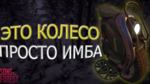 Лучший транспорт в Sons of the Forest