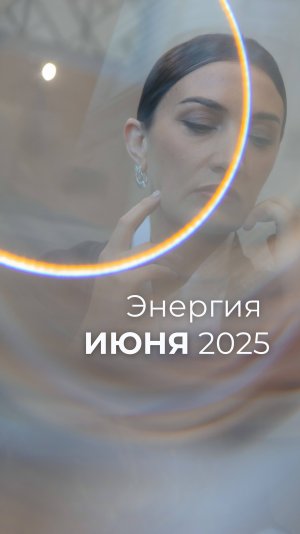 Энергии Июня 2025 🌞🔥