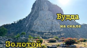 Таиланд. Золотой Будда, высеченный на скале. Паттайя.