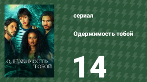 Одержимость тобой 14 серия (сериал, 2024)