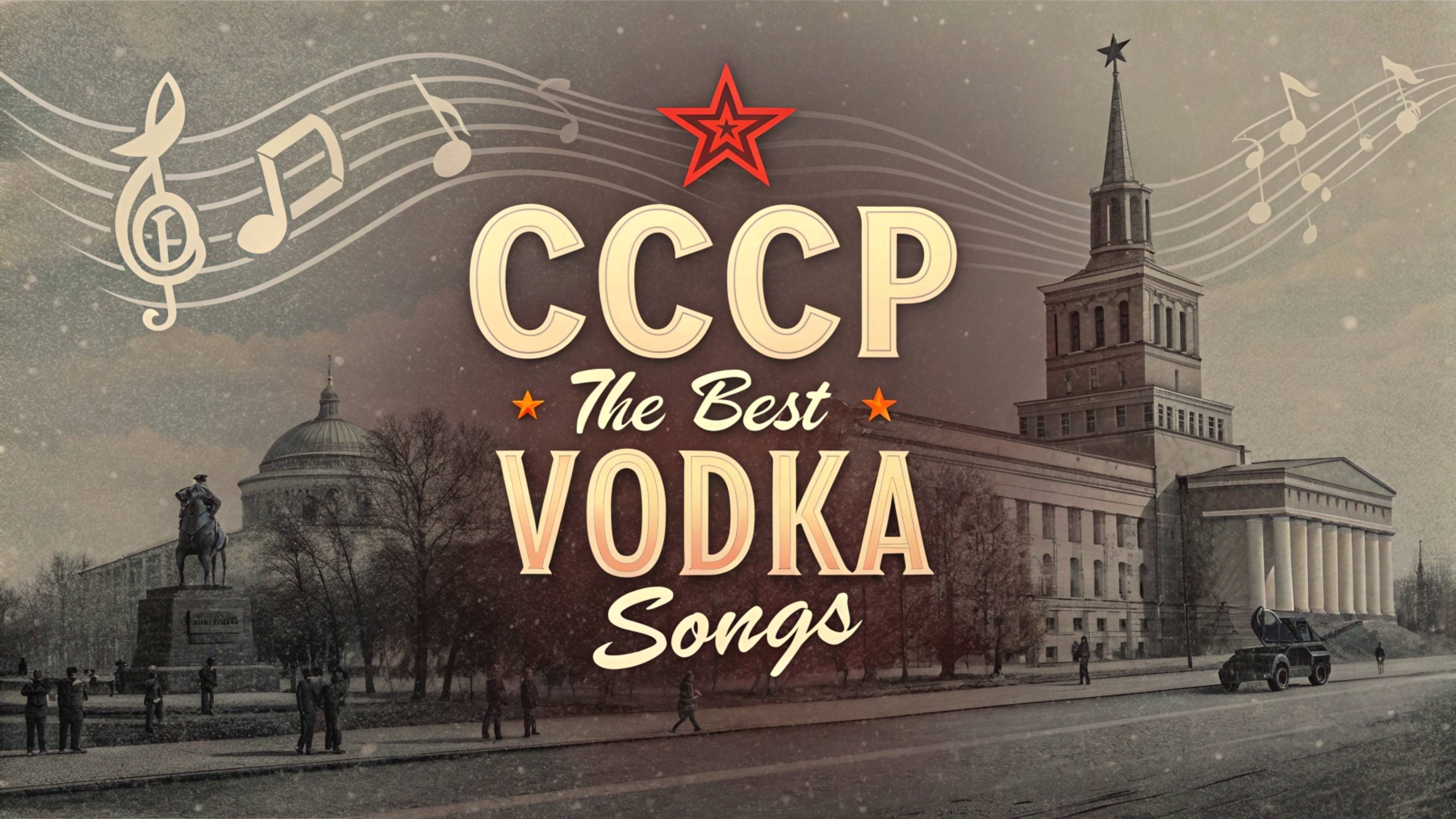 Песни СССР Двор