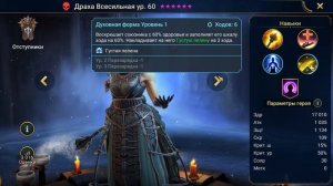 Raid Shadow Legends Отступники эпические герои кто топ а кто по