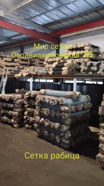 Мир сетки. Наш склад сетки Рабицы. Более 1000 м2 сетки в о? смотреть онлайн