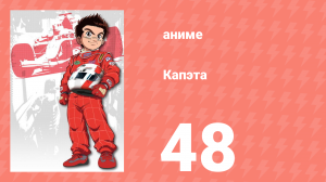 Капэта 48 серия (аниме-сериал, 2005)