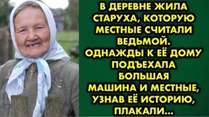 В деревне жила старуха, которую местные считали ведьмой. Однажды к её дому подъехала большая машина