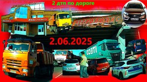 РЕГИСТРАТОР КУРГАН 2.06.2025  Достоевского Автозаводская М-ВИДЕО МЕТРОПОЛИС 2 АВАРИИ ПО ПУТИ