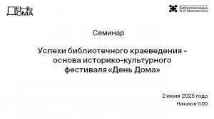 День дома семинар