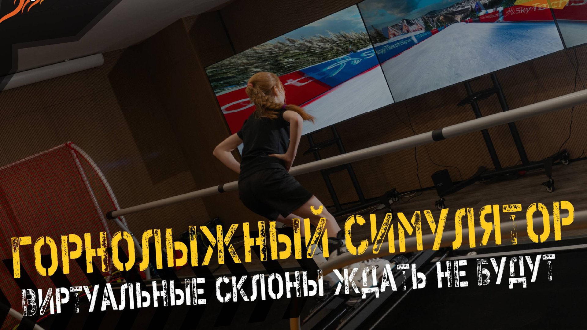 ГОРНОЛЫЖНЫЙ СИМУЛЯТОР: ТРЕНИМ БЕЗ ГОР В ЛЮБОЕ ВРЕМЯ смотреть онлайн