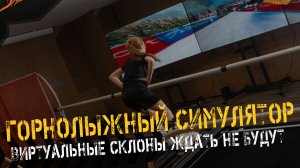 ГОРНОЛЫЖНЫЙ СИМУЛЯТОР: ТРЕНИМ БЕЗ ГОР В ЛЮБОЕ ВРЕМЯ