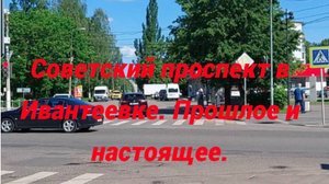 Советский проспект в городе Ивантеевка. Прошлое и настоящее.