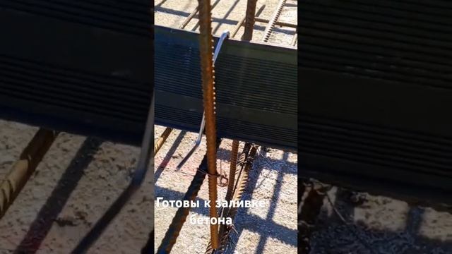 Арматура, фундамент,гидрошпонка#стройка #строительст? смотреть онлайн