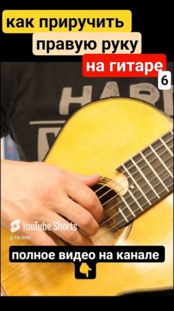 Семиструнная гитара. Постановка правой руки 6