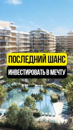 Ваш ПОСЛЕДНИЙ ШАНС инвестировать в Остров Saadiyat 🇦🇪 Новая очередь MAMSHA GARDENS от ALDAR