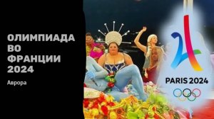 #Аврора #гадание Олимпиада во Франции 2024