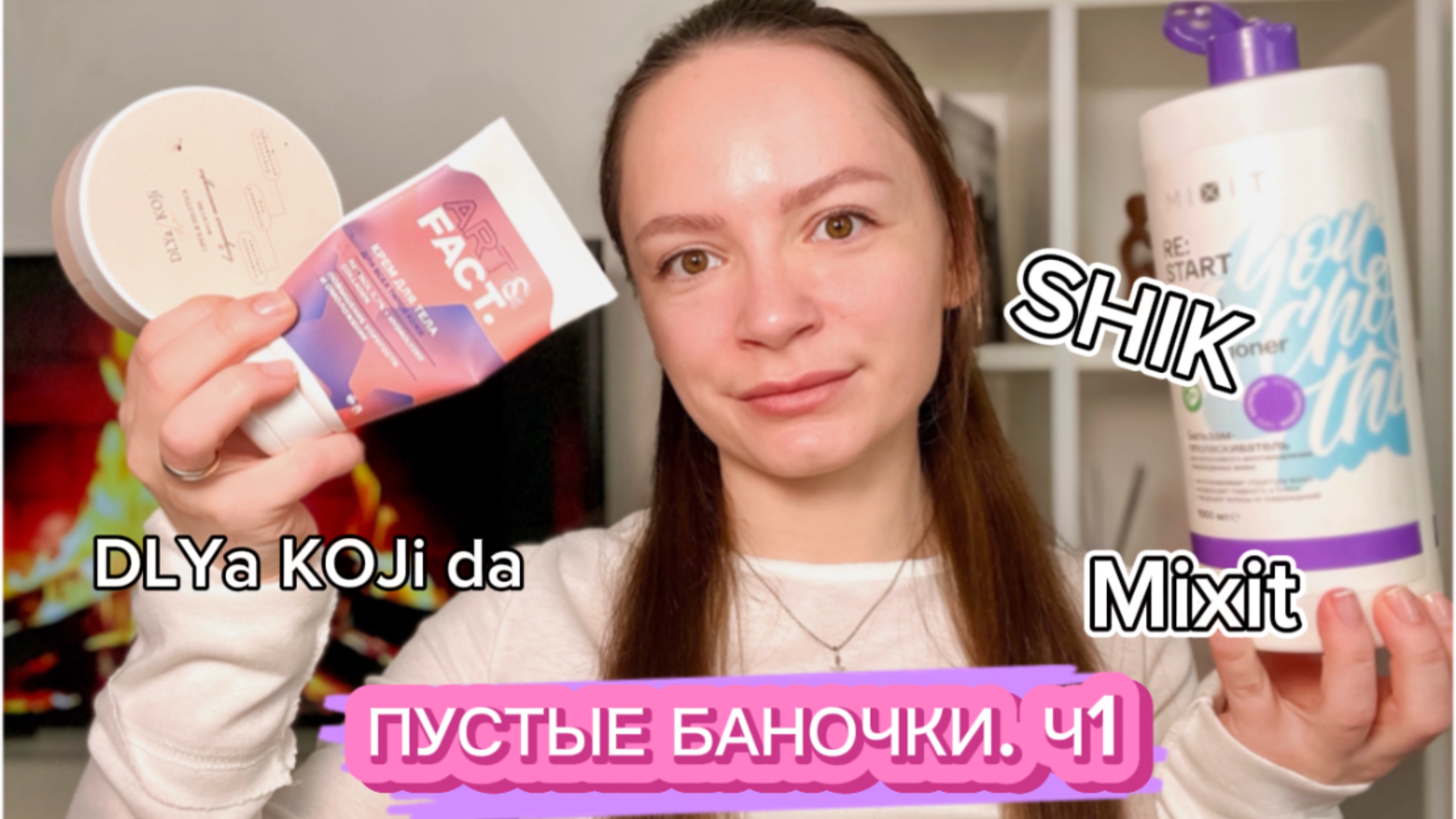 КОСМЕТИКА В МУСОРКУ/Миксит, для кожи да, мале, структура…