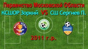 Первенство М.О. по футболу Зоркий (Красногорск) VS Сергиев Пасад (Сергиев Пасад) 2011г.р.