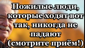 Пожилые, которые ходят правильно, не падают: 6 безопасных привычек для предотвращения падений.