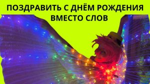 Поздравить с днем рождения своими словами