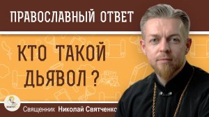 КТО ТАКОЙ ДЬЯВОЛ ?  Священник Николай Святченко