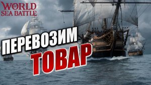 ПЕРЕВОЗИМ ТОВАР | World of Sea Battle | #127