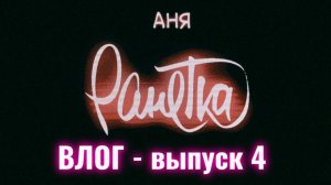 Аня Ранетка влог - выпуск 4, Питер.