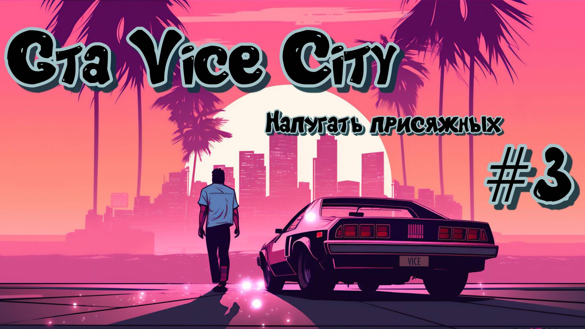 Gta Vice City #3 напугать присяжных