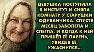 Девушка поступила в институт и сняла комнату у старушки-одуванчика. Спустя месяц заболела и слегла..