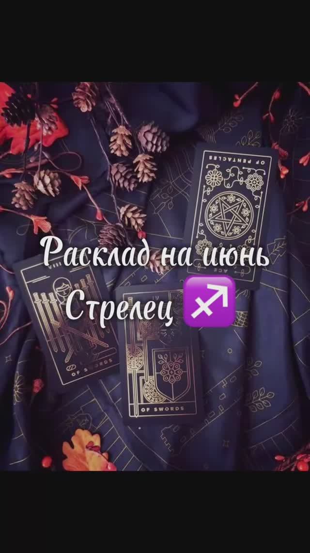 Расклад Таро - Стрелец ♐️ на июнь 2025 г смотреть онлайн
