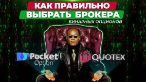 Как выбрать брокера бинарных опционов и не попасть на мошенников? ТОП-10 факторов!