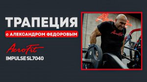 ТРАПЕЦИЯ с Александром Федоровым Impulse SL7040