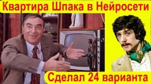 Нейросеть Переделала Интерьер Квартиры Шпака из Фильма ИВАН ВАСИЛЬЕВИЧ МЕНЯЕТ ПРОФЕССИЮ.
