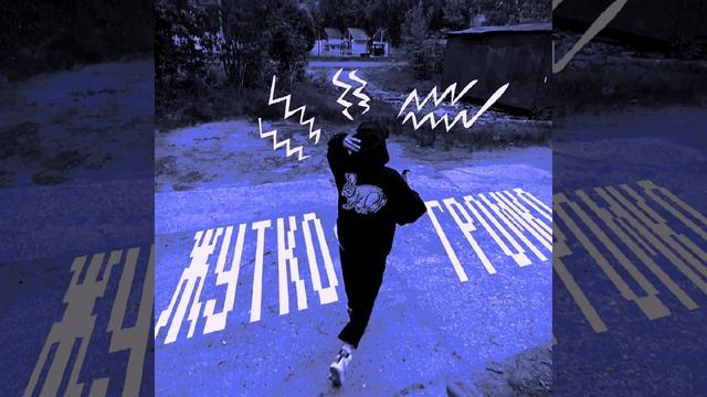 ТВОИ КОШМАРЫ - Жутко громко (speed up) смотреть онлайн