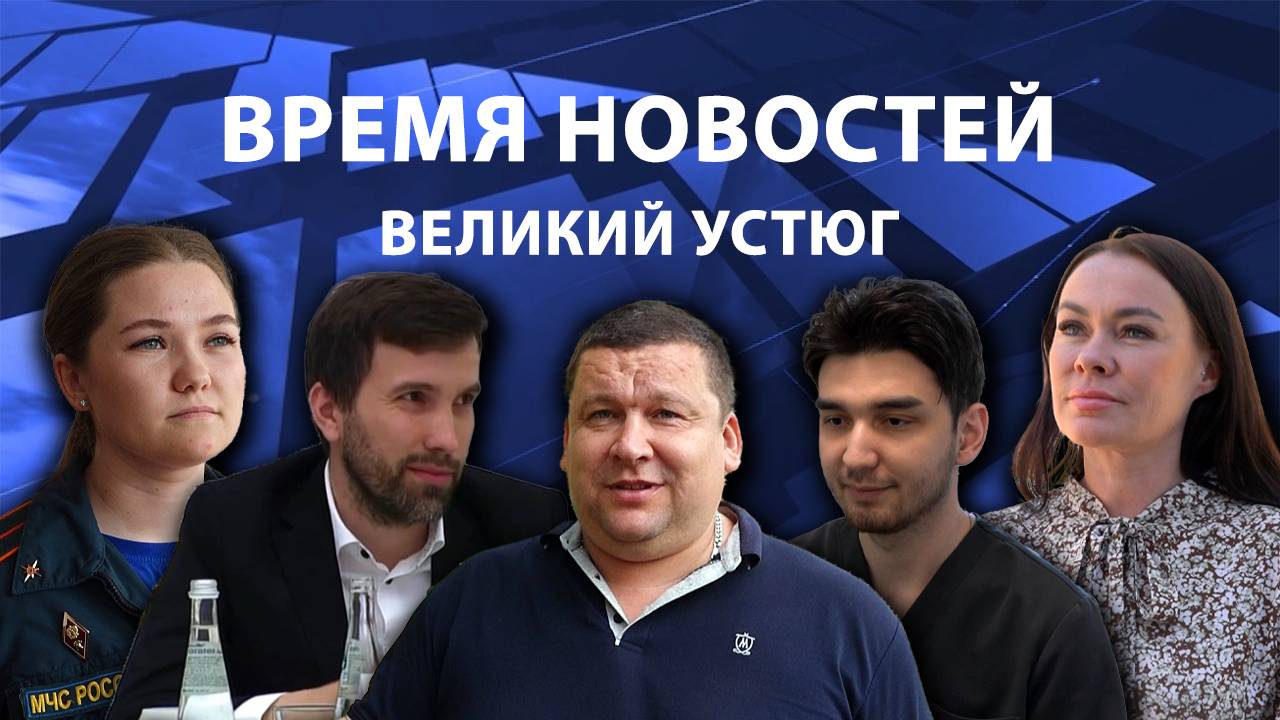 Время новостей. Великий Устюг. #при_поддержке_компании_СЕВЕРСТАЛЬ