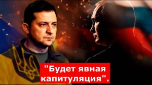 "Будет явная капитуляция". Переговоры пошли серьёзно. Но есть нюансы