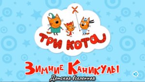ТРИ КОТА / КАК КОРЖИК, КАРАМЕЛЬКА И КОМПОТ ОТПРАВИЛИСЬ К СВОЕЙ БАБУШКЕ В СЕВЕРЛАНДИЮ / 14