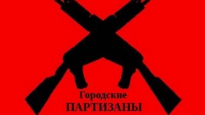 День партизан и подпольщиков в 2025 году: история и традиции МУЗЫКА 29 июня