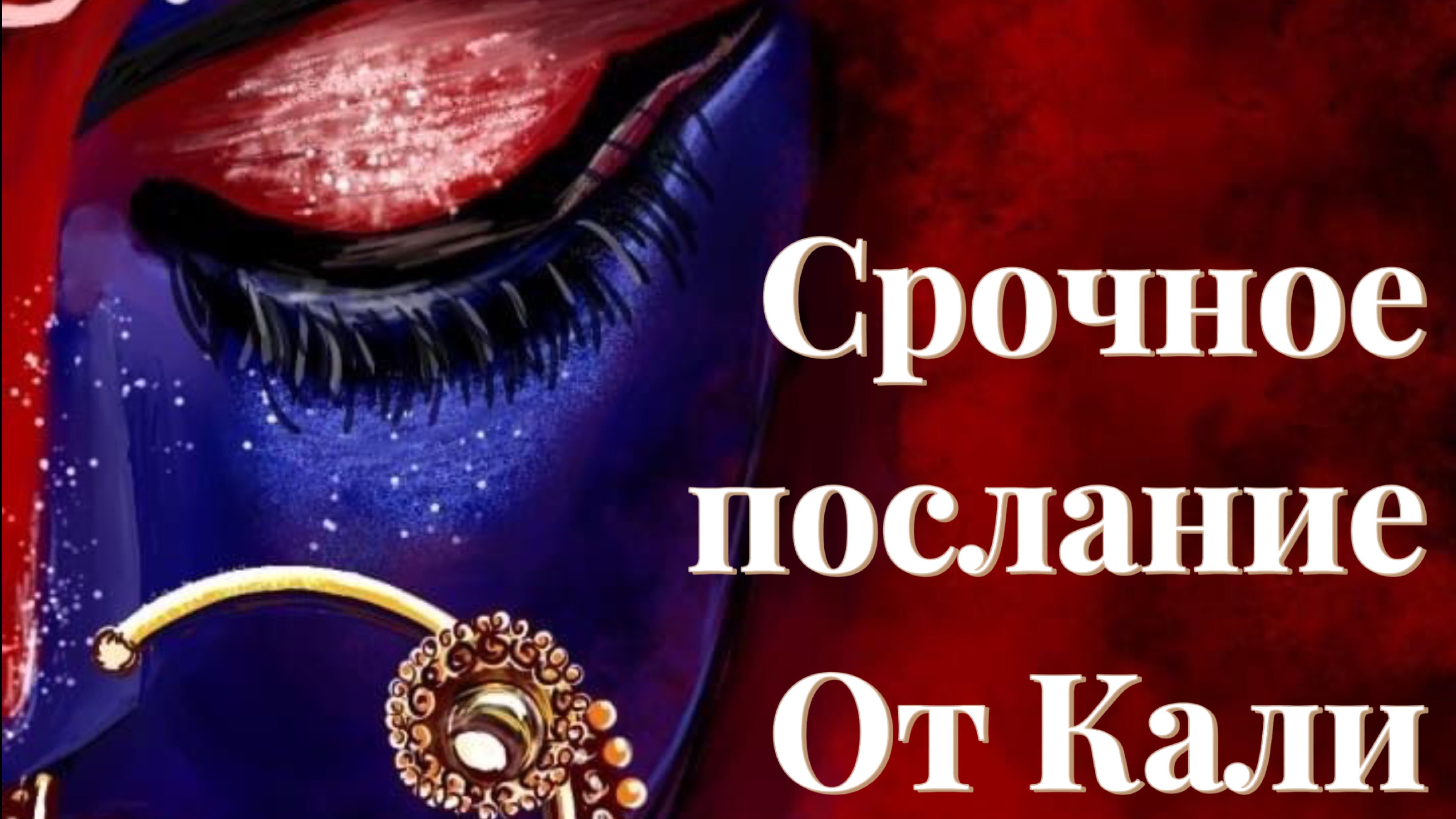 ⚡️СРОЧНОЕ ПОСЛАНИЕ ОТ БОГИНИ КАЛИ #таро #квантовоесознание #ченнелинг #махакали #портал