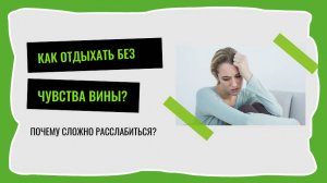 Как отдыхать без чувства вины?