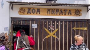 Так встречают настоящих пираток и пиратов в доме пирата