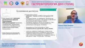 Райхельсон Карине Леонидовна Как помочь пациентам с заболеваниями панкреатобилиарной системы справит