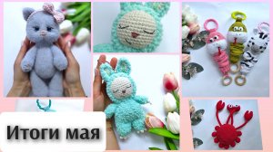 Готовые работы мая. Вышел бесплатный МК на монстрика😉